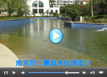 [视频]南京同仁健康小区人工湖水处理