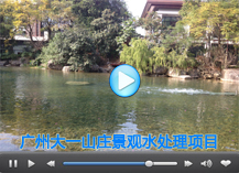 [视频]广州大一山庄别墅景观水治理