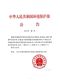 2013年度环境保护科学技术二等奖