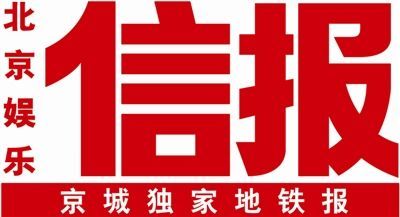 北京娱乐信报对佳业佳境公司的最新报道