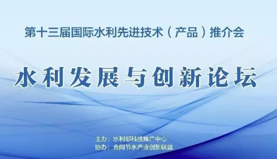 北京佳业佳境应邀参加第十三届国际水利先进技术推介会