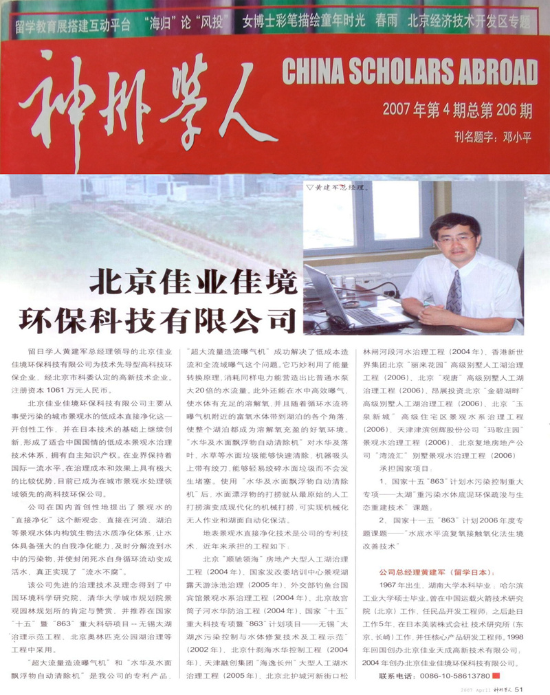 神州学人报道北京佳业佳境环保科技有限公司